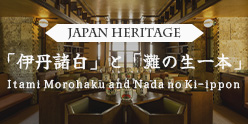 日本遺産「『伊丹諸白』と『灘の生一本』」公式サイト