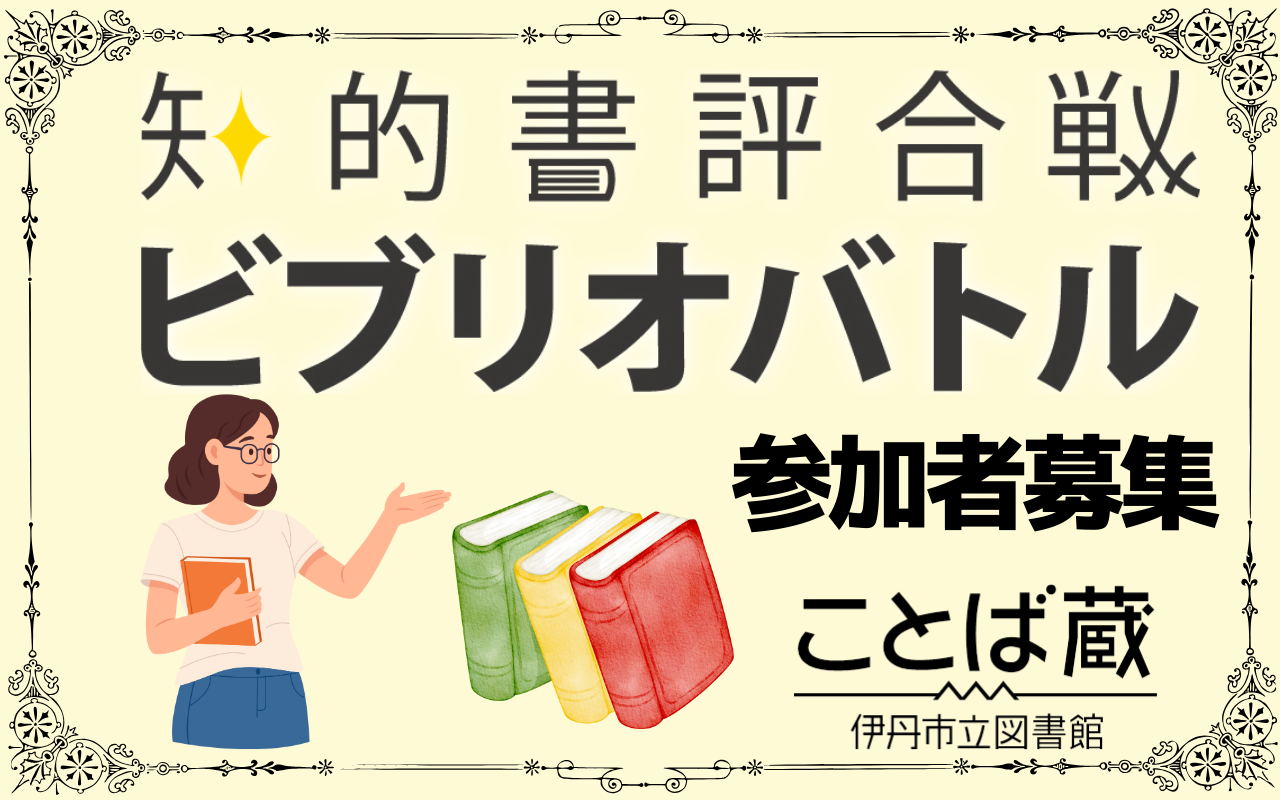 知的書評合戦ビブリオバトル参加者募集
