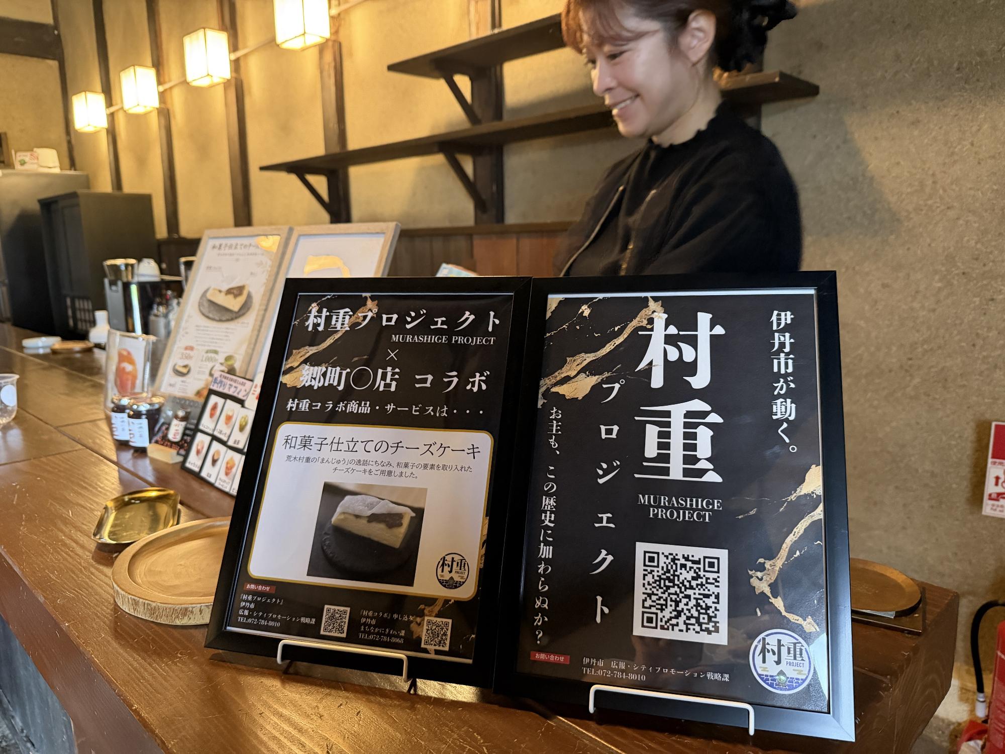 カウンター上の「村重プロジェクト」ポップ