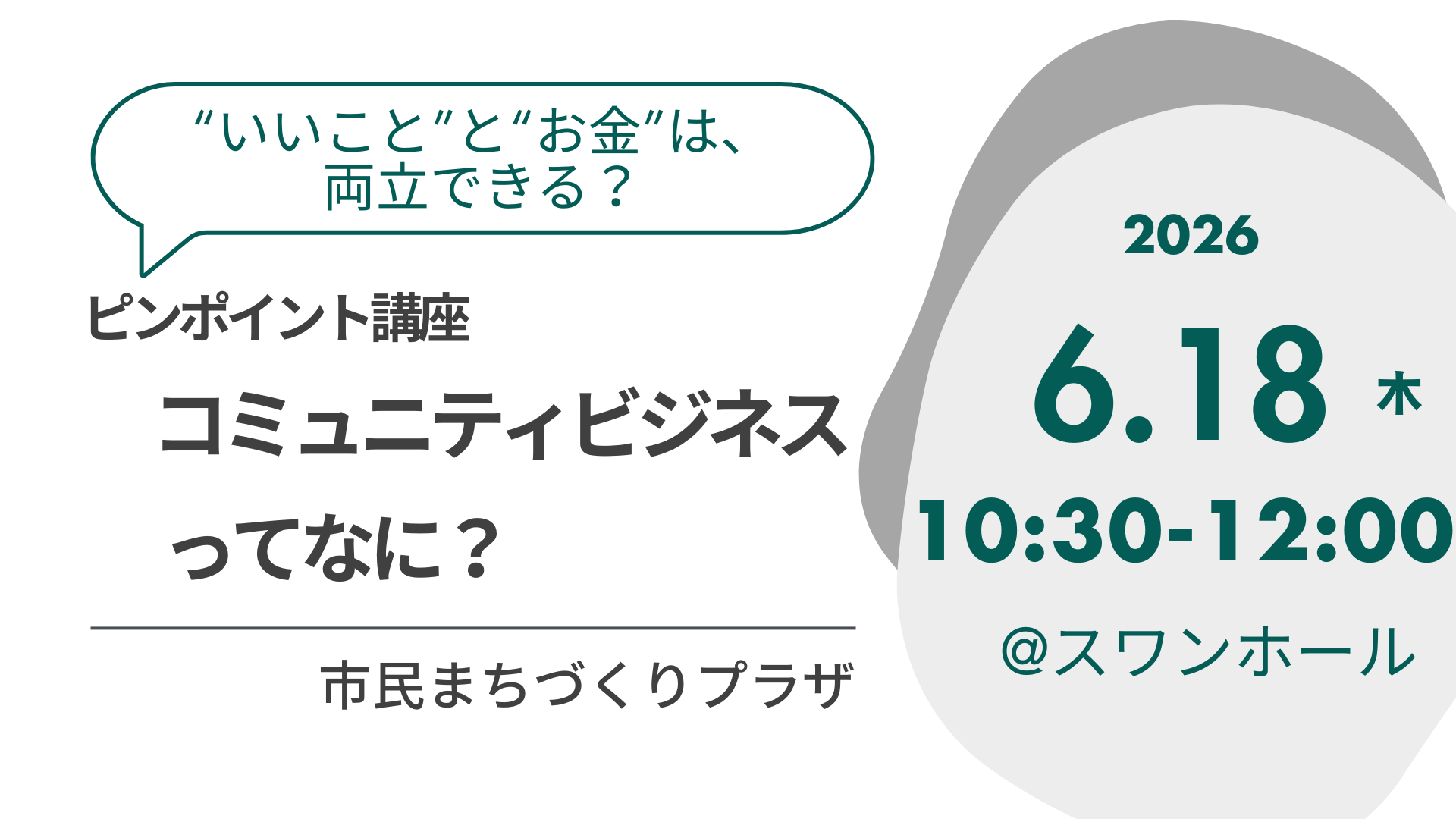 コミュニティビジネスってなに?