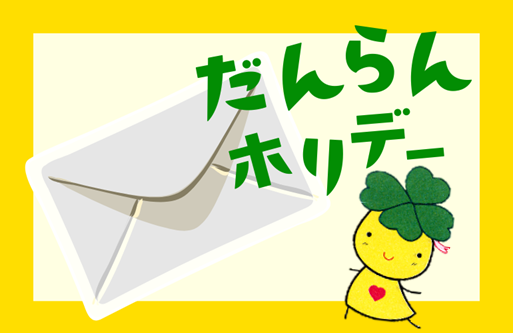 だんらんホリデー1