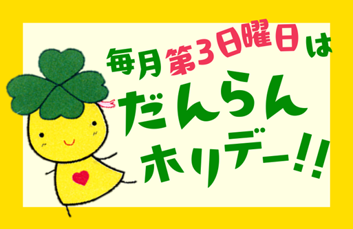 だんらんホリデー