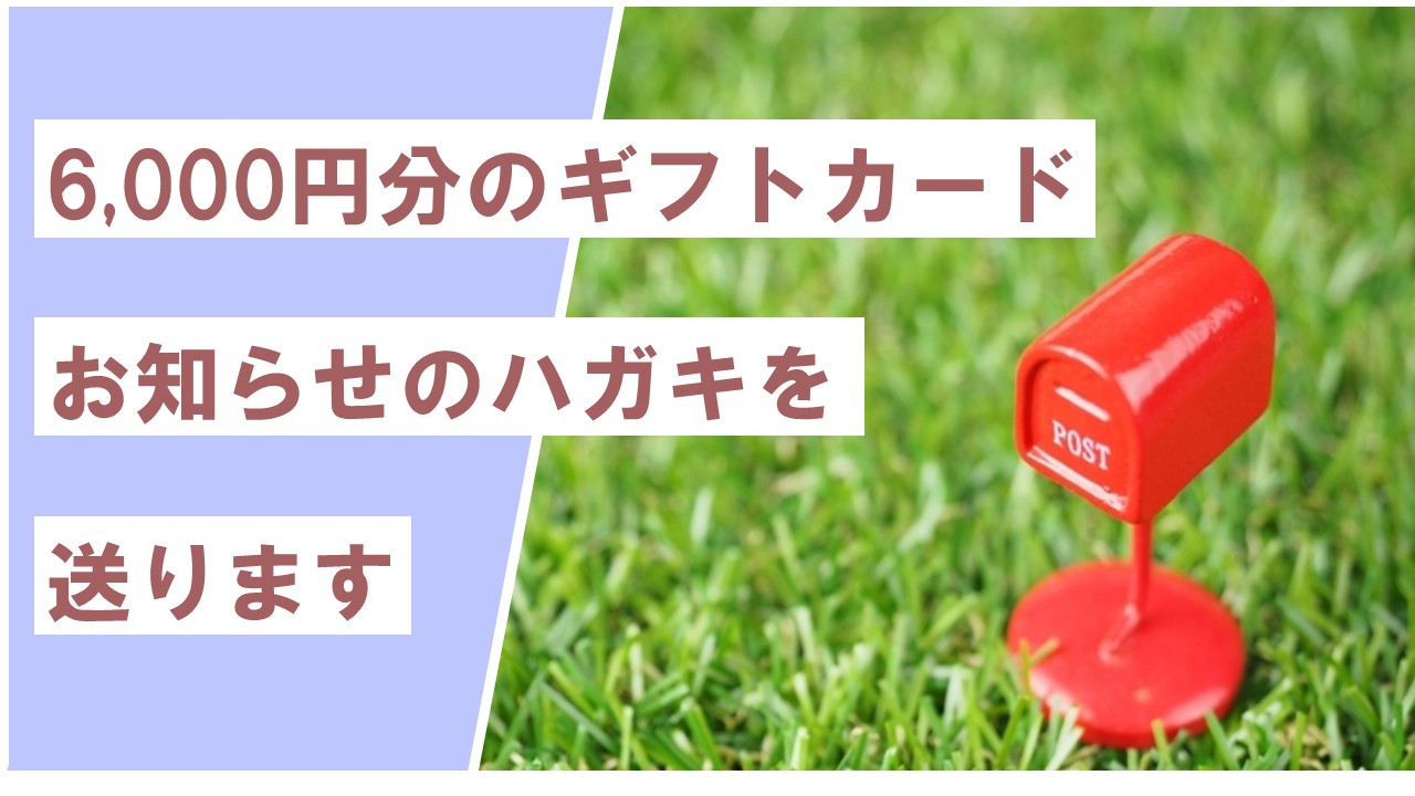 ギフトカード配布の事前通知はがき(やさしい日本語)
