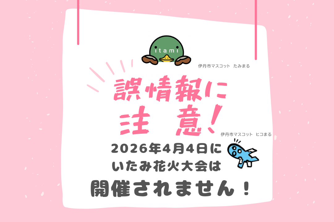 花火大会誤情報の注意喚起