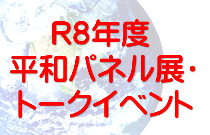 平和パネル展