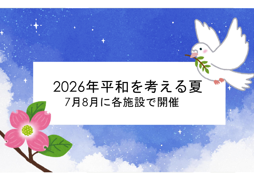 平和を考える夏