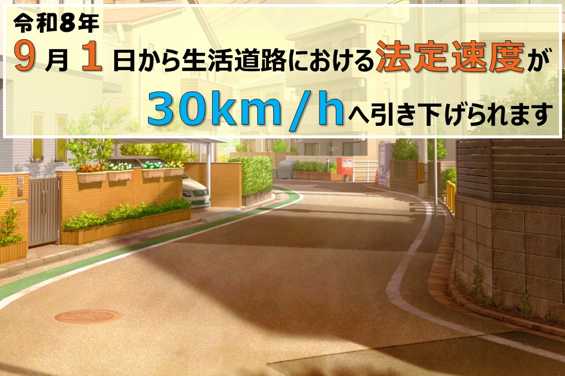 法定速度引き下げ