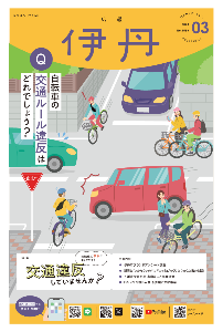 広報伊丹の表紙