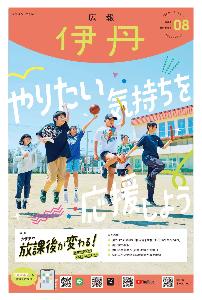 広報伊丹8月号表紙の画像