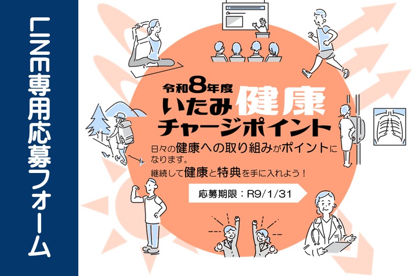 いたみ健康チャージポイント応募フォーム