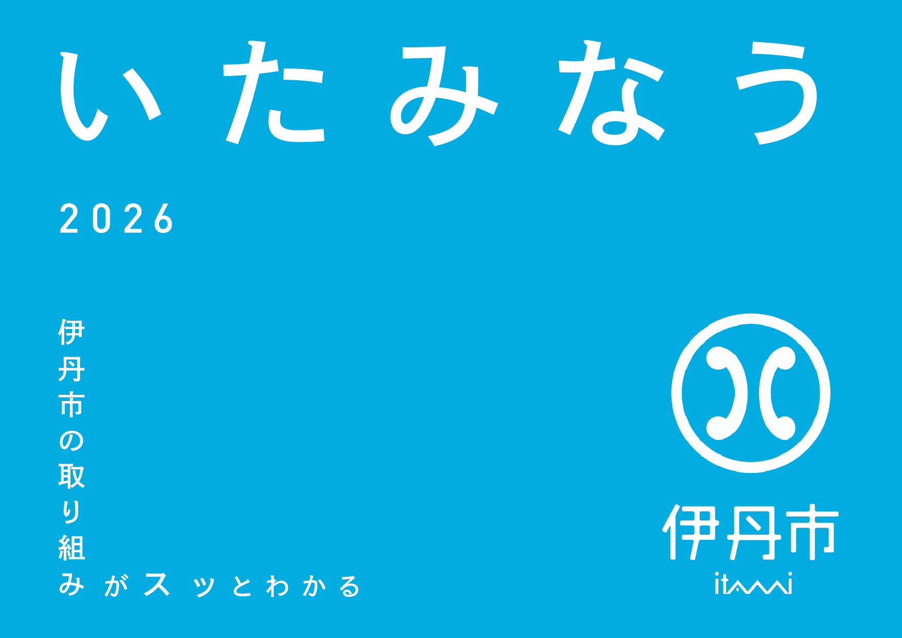 伊丹の“今”がスッとわかる