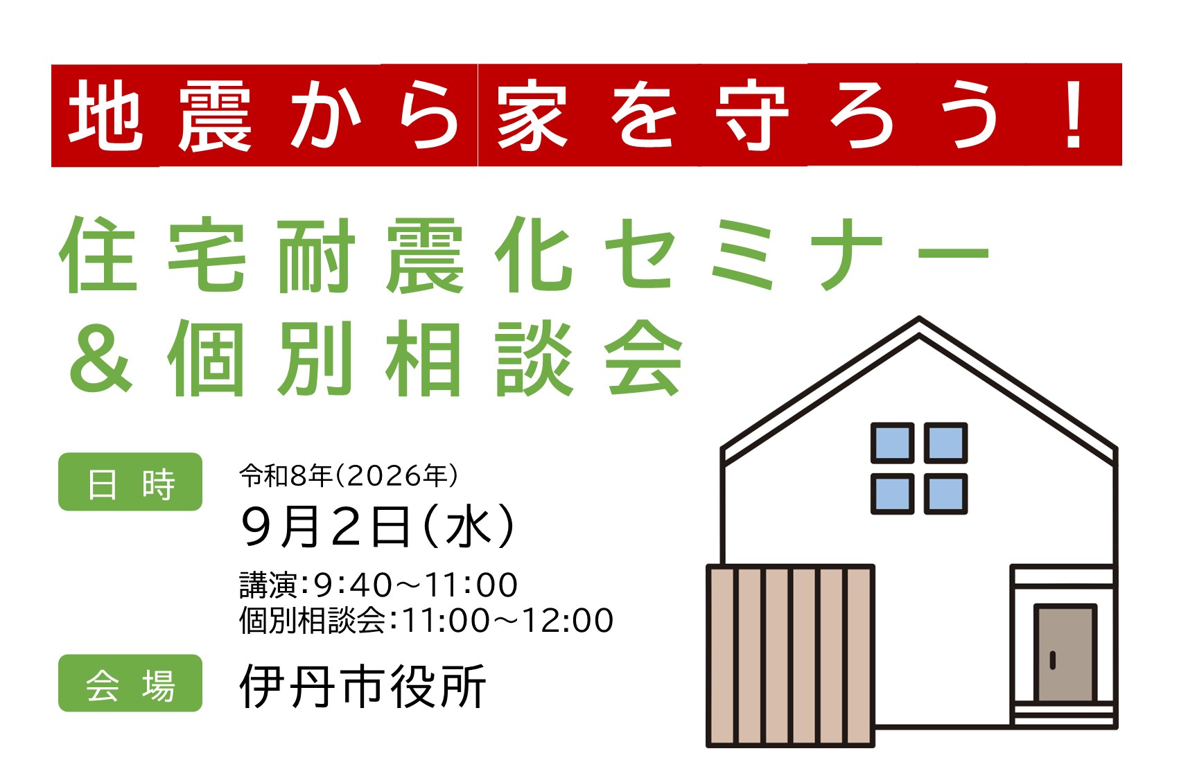 住宅耐震化セミナー