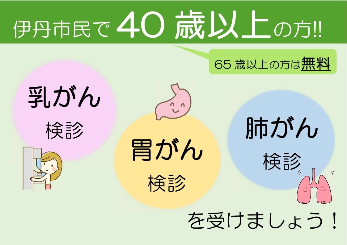 胃肺乳検診を受けましょう