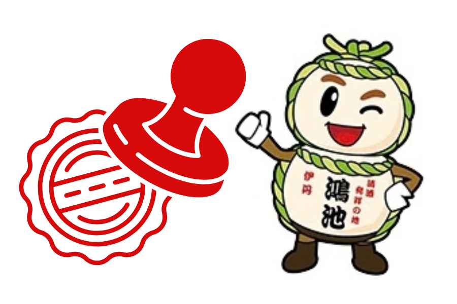 きらら秋の鴻池スタンプラリー