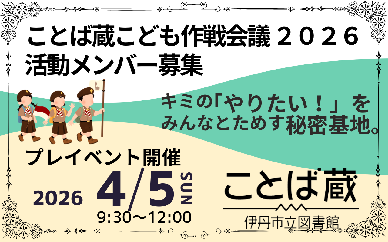 ことば蔵こども作戦会議2026