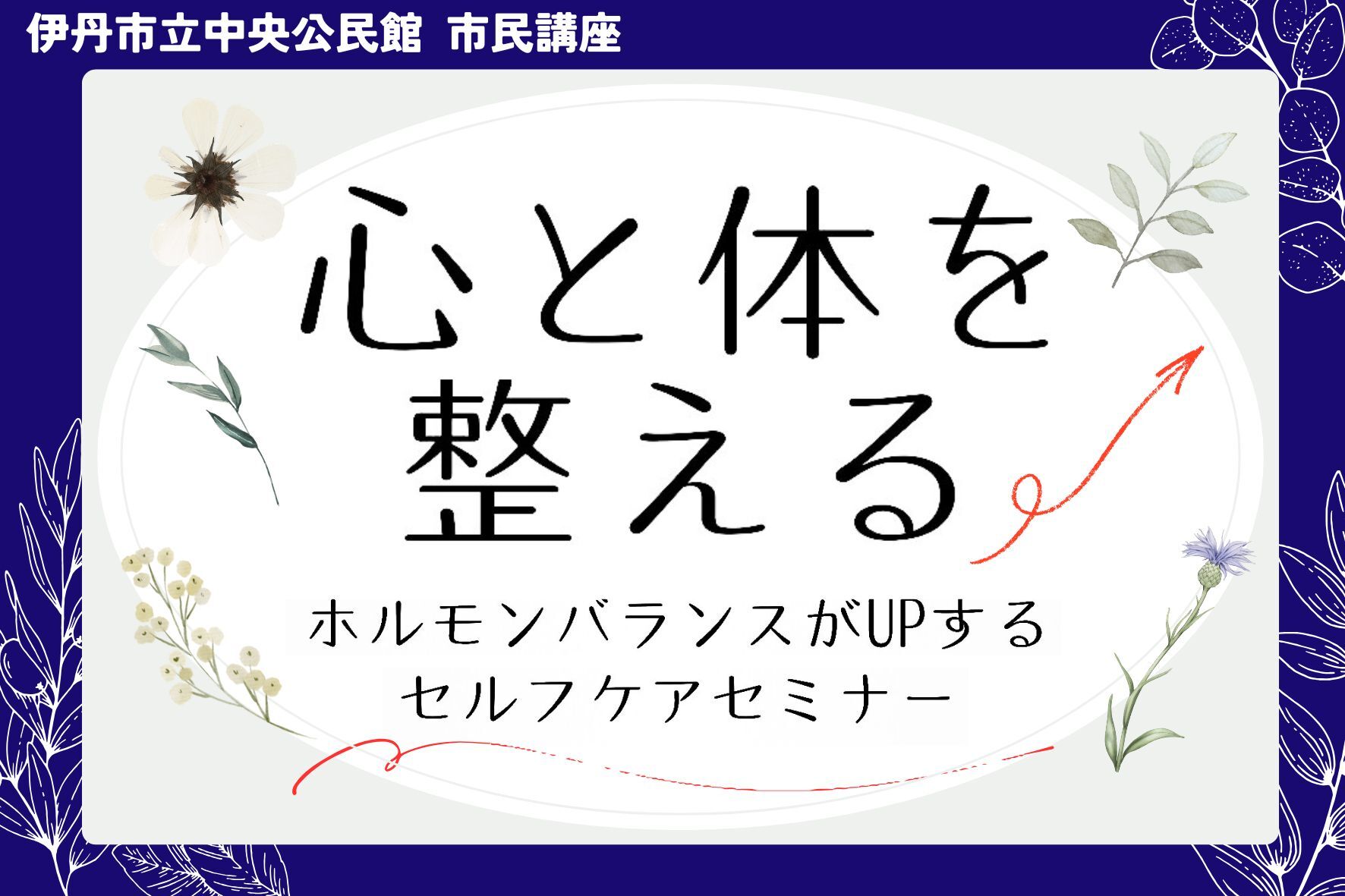 市民講座「心と体を整える」