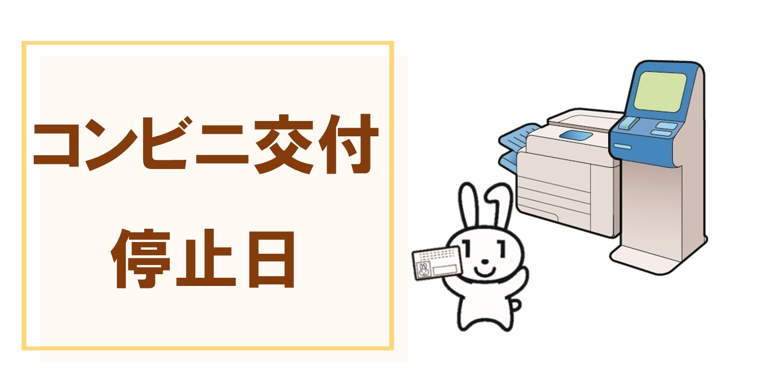 コンビニ交付停止日