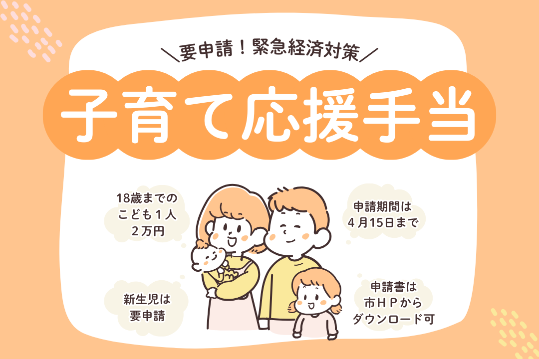 子育て応援手当