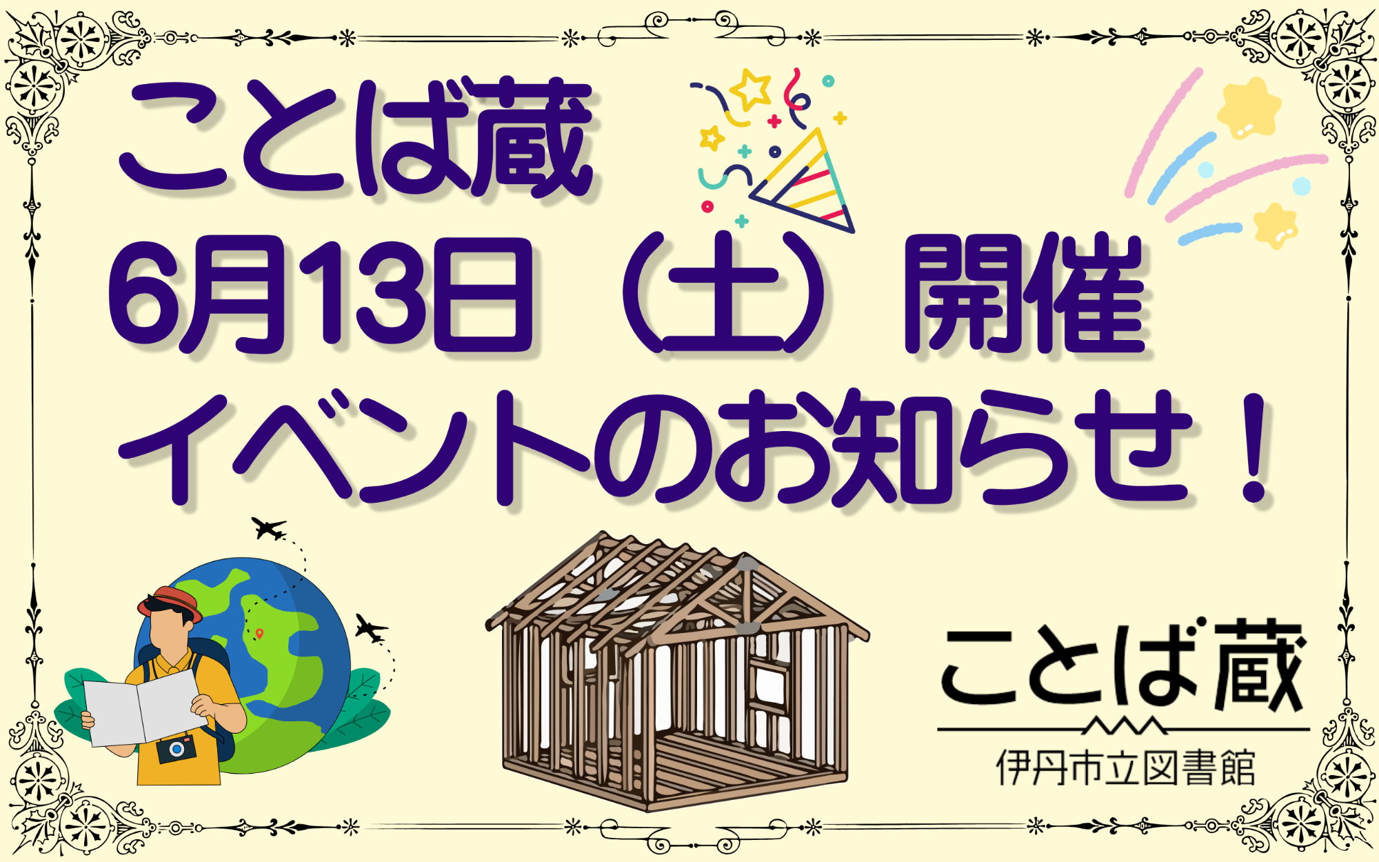 ことば蔵6月13日(土曜)の開催イベント