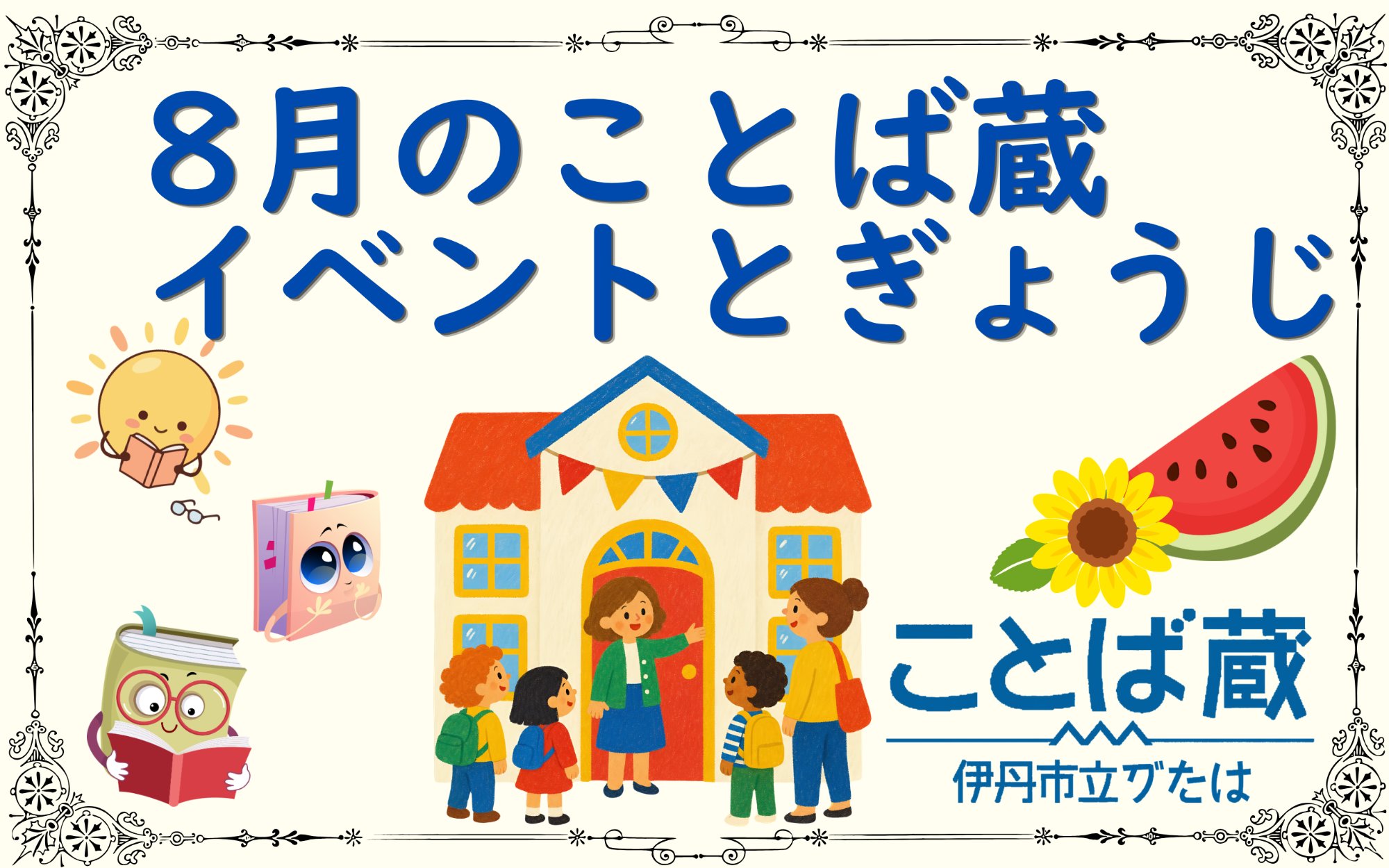 8月のことば蔵