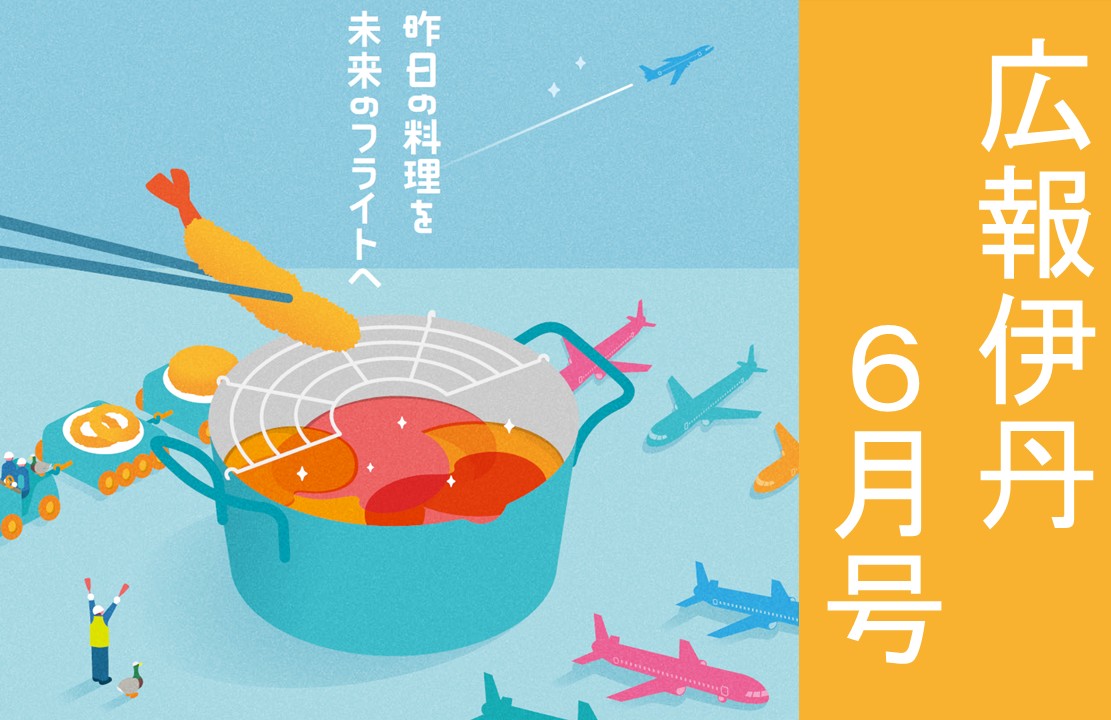 広報伊丹6月号