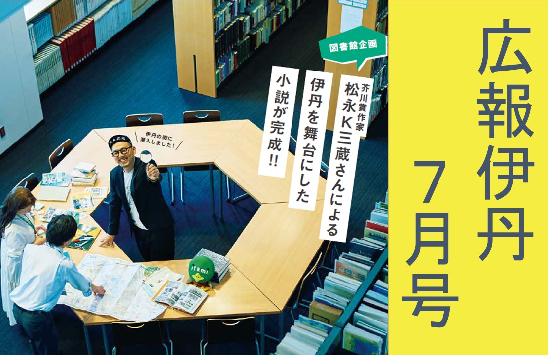 広報伊丹7月号