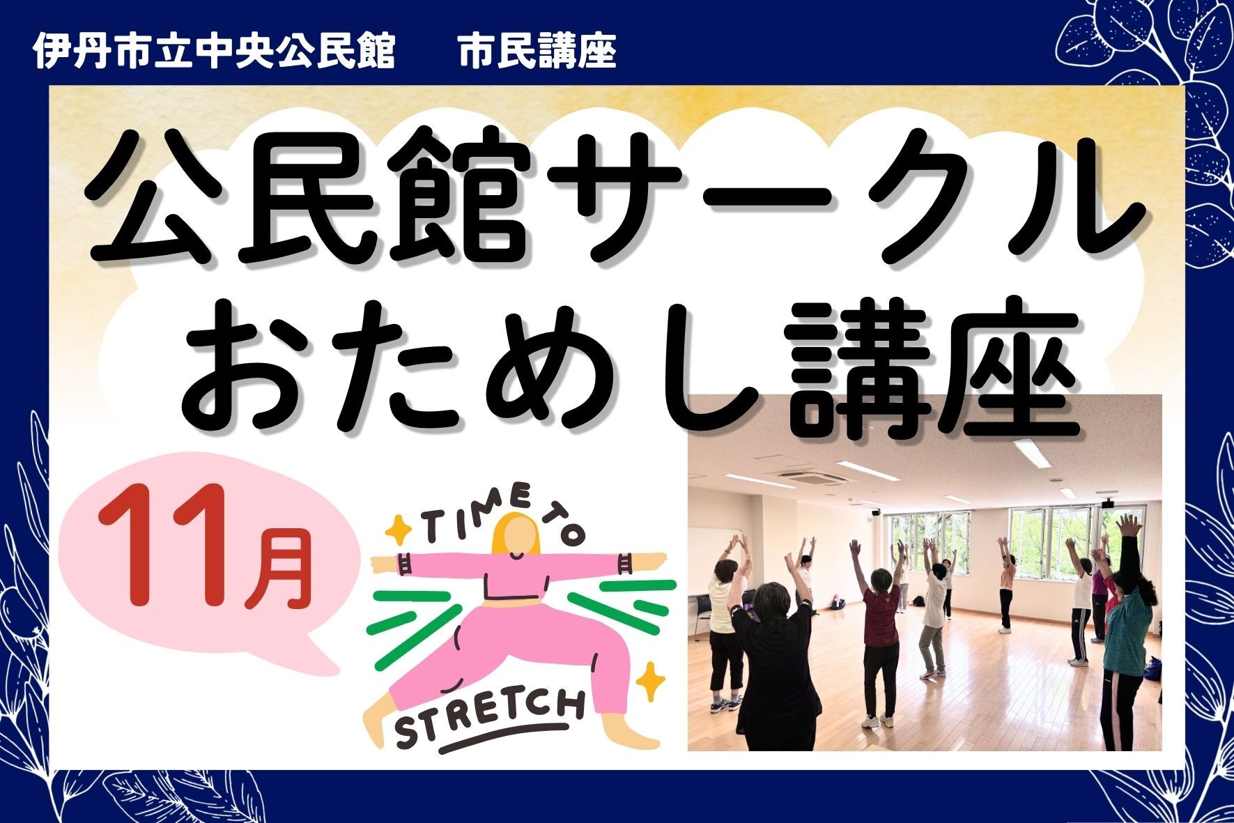 公民館おためし講座11月