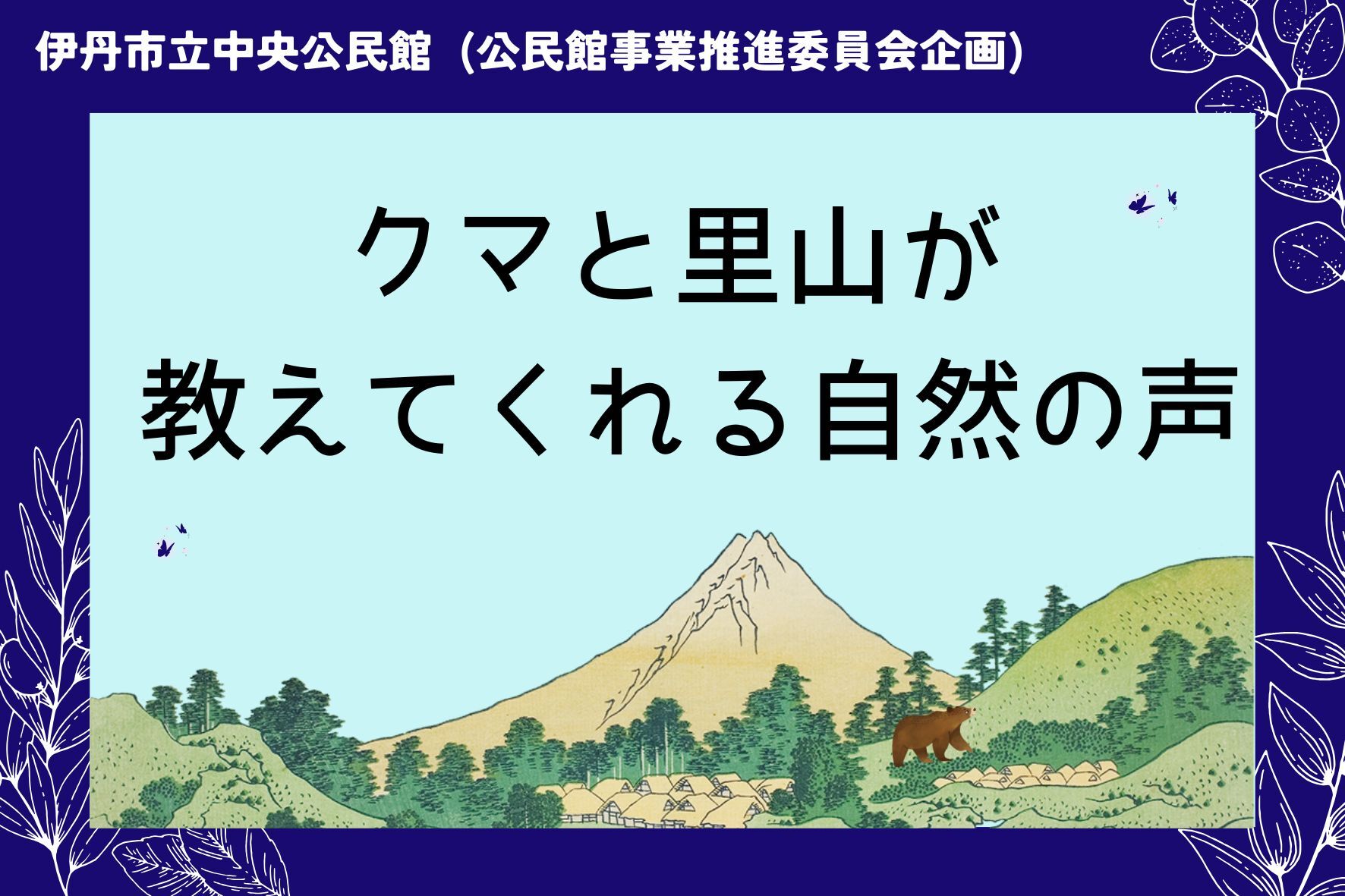 クマと里山が教えてくれる自然の声