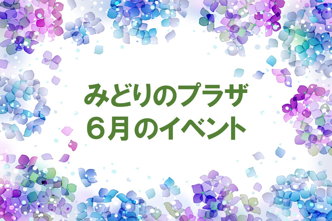 伊丹市立みどりのプラザ6月の催し