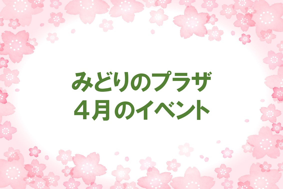 みどりのプラザ4月