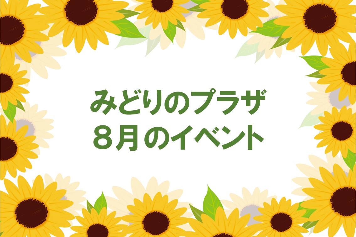 みどりのプラザ8月