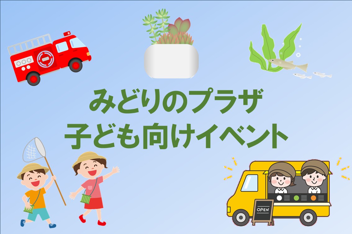 みどりのプラザ子供向けイベント