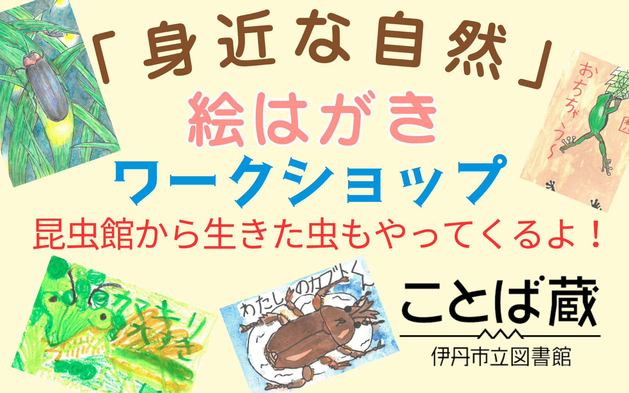 身近な自然絵はがきワークショップ