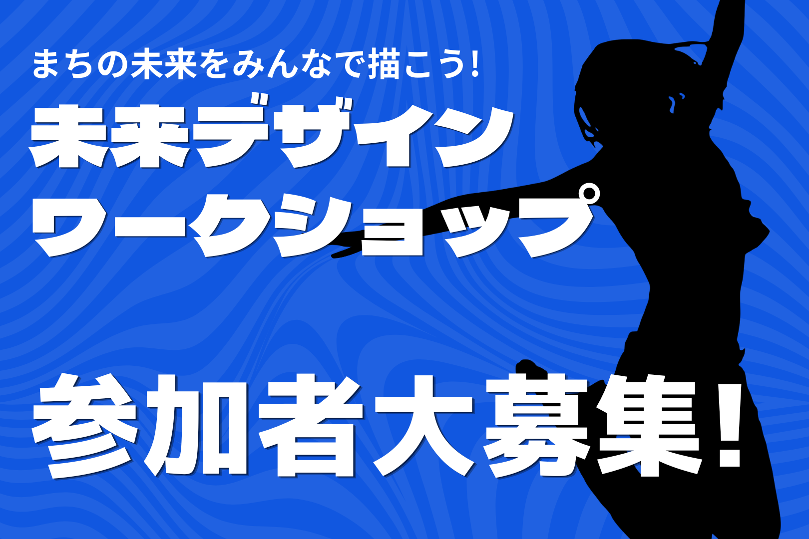 未来デザインワークショップ参加者大募集