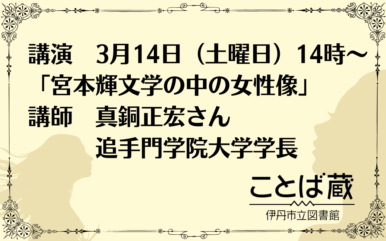 講演「宮本輝文学の中の女性像」