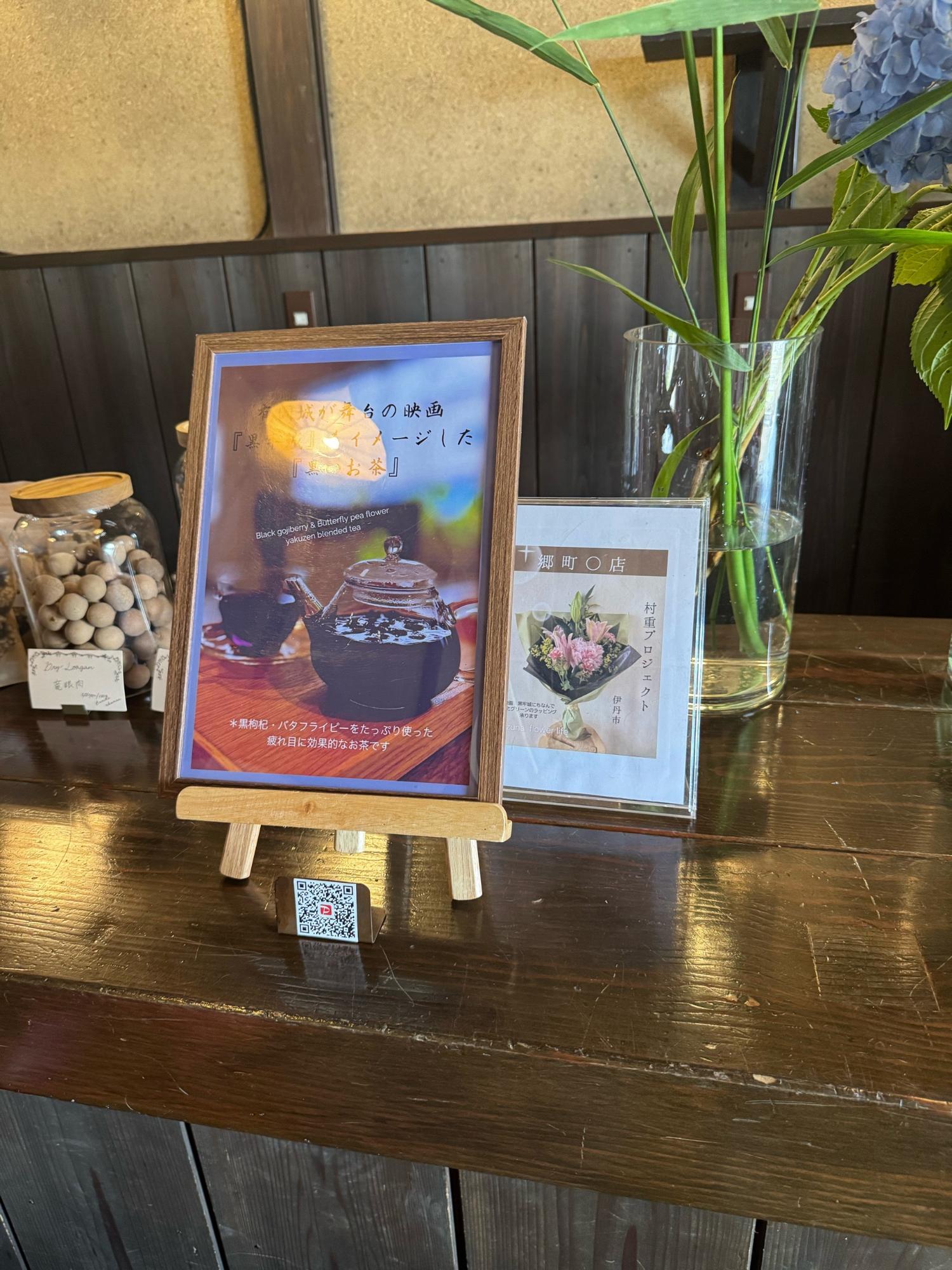 村重プロジェクトIN THE HAND黒いお茶