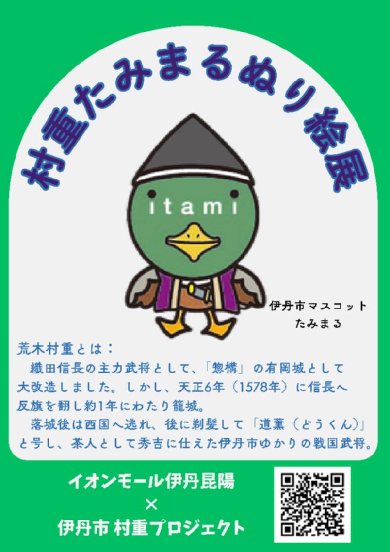 村重たみまるぬりえ展イオンモール伊丹昆陽案内チラシ