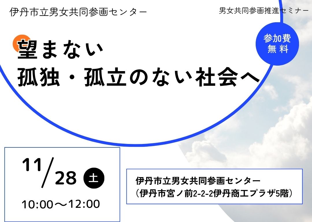 望まない孤独孤立のない社会へ