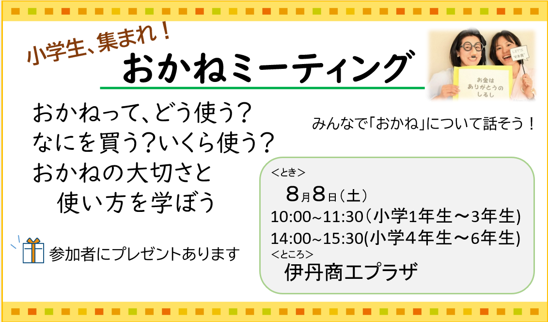 おかねミーティング