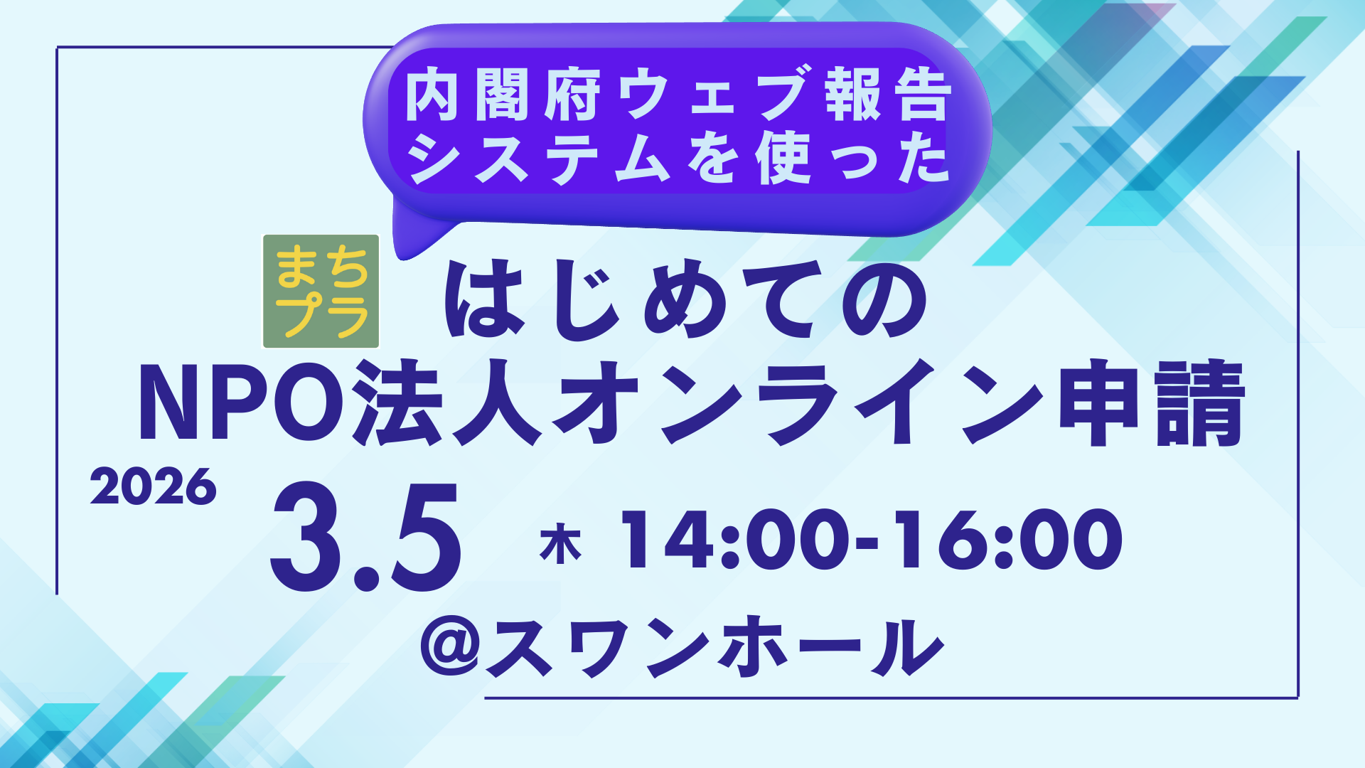 はじめてのNPO法人オンライン申請