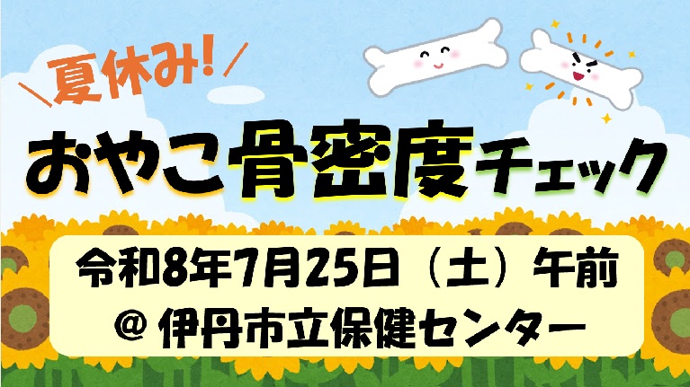 おやこ骨密度チェック