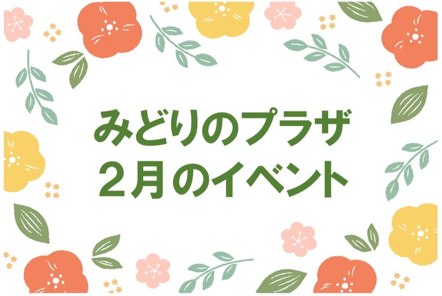 みどりのプラザ2月