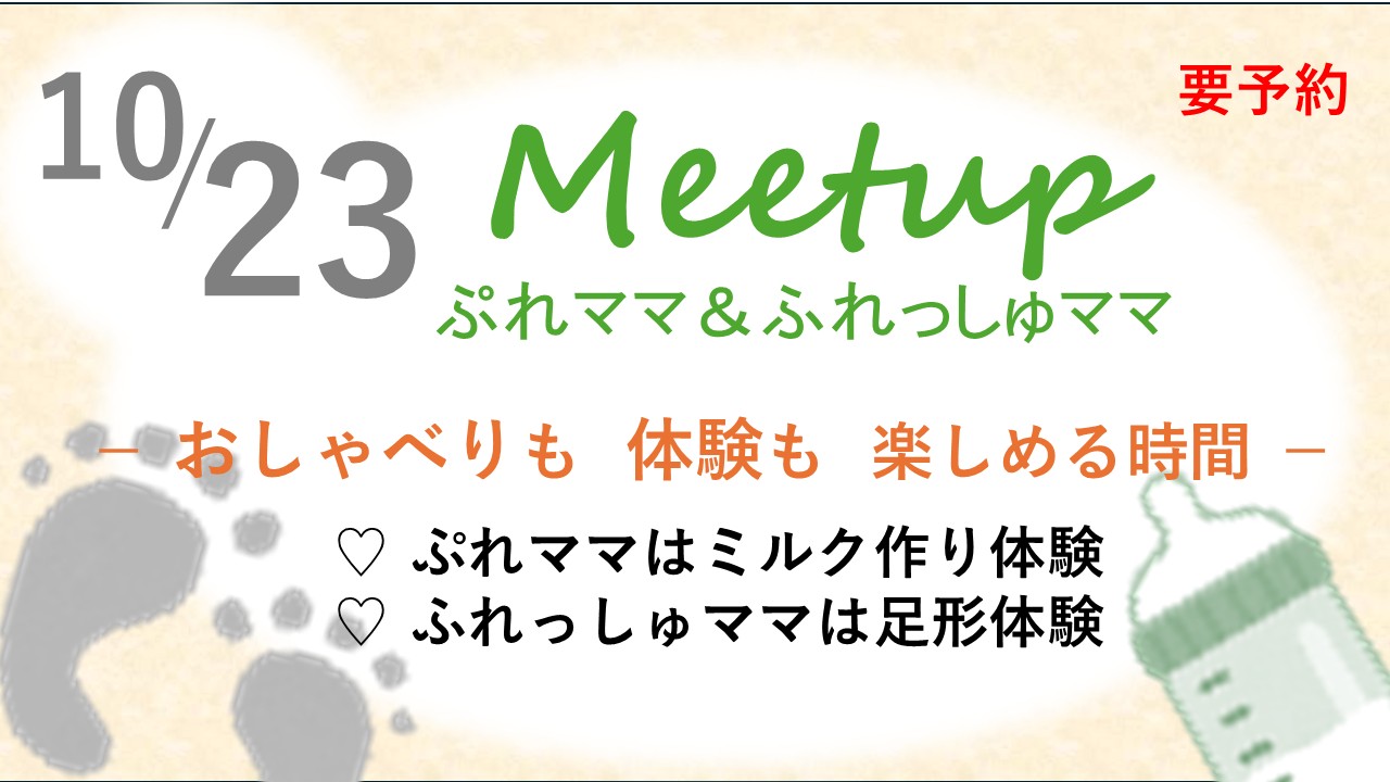 ぷれママ10月23日