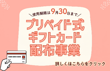 プリペイド式ギフトカード配布事業 使用期限は9月30日まで 詳しくはこちらをクリック