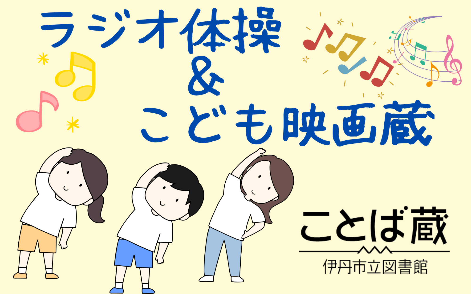 ラジオ体操&こども映画蔵