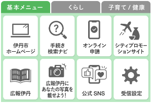伊丹市LINEのリッチメニュー(基本メニュータブ)