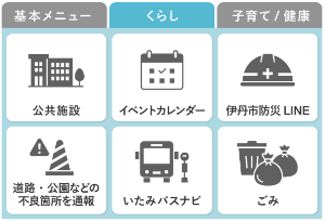 伊丹市LINEのリッチメニュー(くらしタブ)