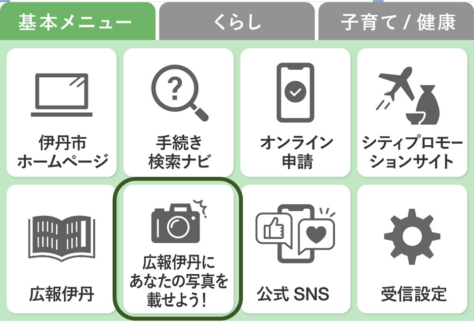 LINEリッチメニュー「広報伊丹にあなたの写真を載せよう!」