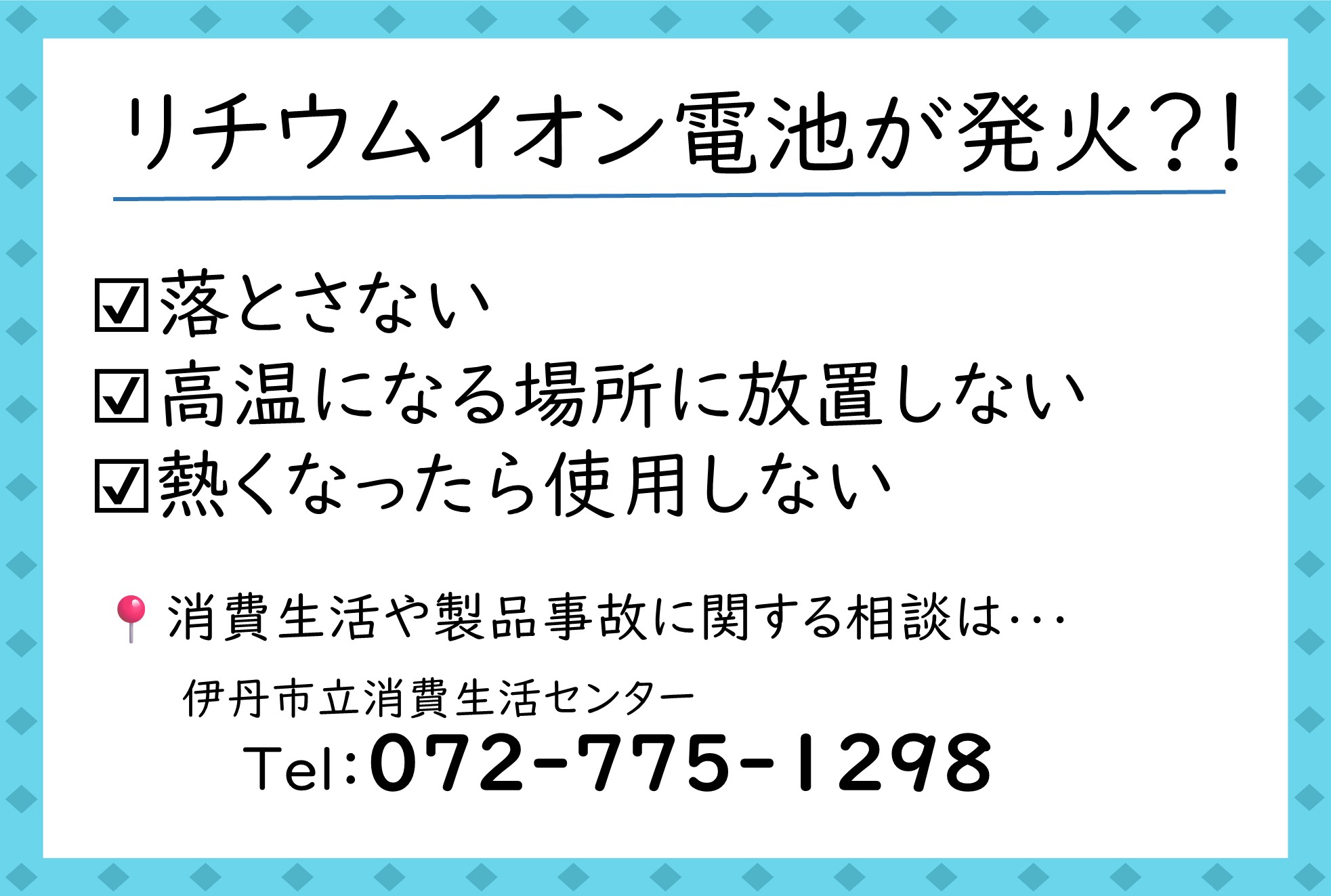 リチウムイオン電池が発火