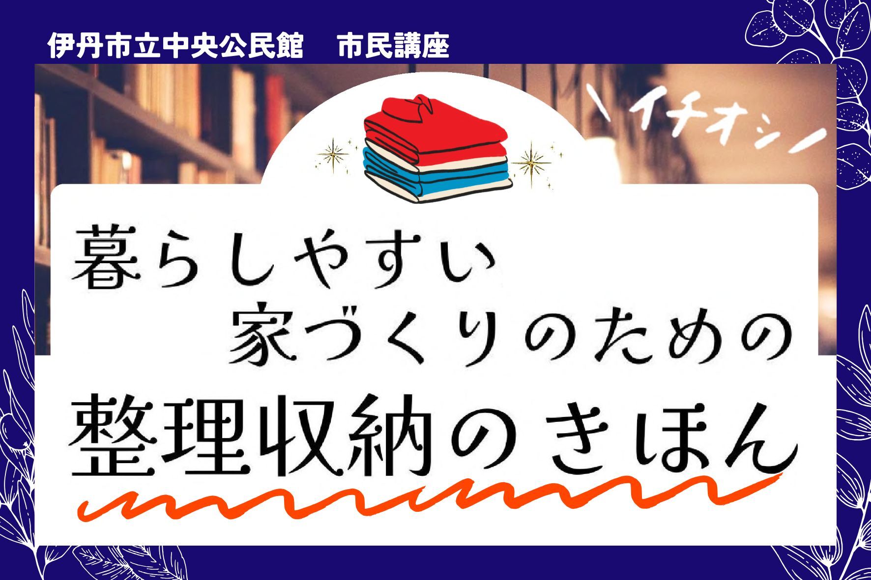 整理収納のきほん